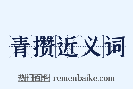 青攒近义词是什么意思的图片